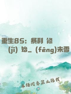 重生85：暴利從修縫紉機(jī)開始