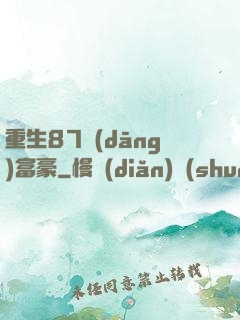 重生87當(dāng)富豪