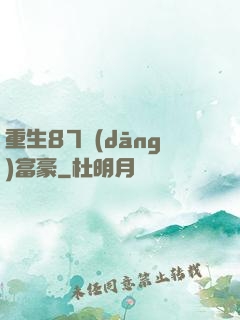 重生87當(dāng)富豪