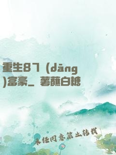 重生87當(dāng)富豪