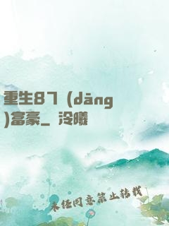 重生87當(dāng)富豪