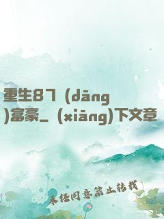 重生87當(dāng)富豪