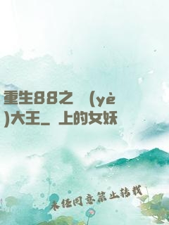 重生88之實業(yè)大王