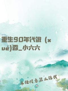 重生90年代做學(xué)霸