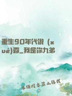 重生90年代做學(xué)霸