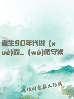 重生90年代做學(xué)霸