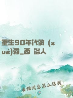 重生90年代做學(xué)霸