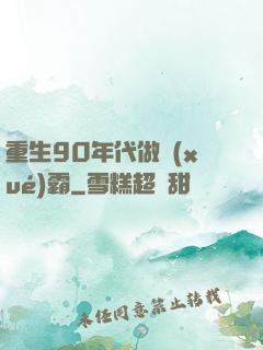重生90年代做學(xué)霸