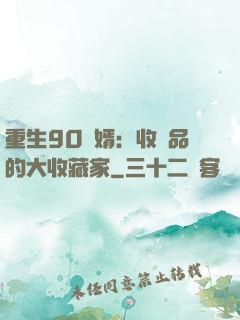 重生90贅婿：收廢品的大收藏家