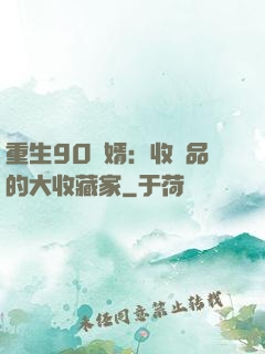 重生90贅婿：收廢品的大收藏家
