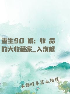 重生90贅婿：收廢品的大收藏家