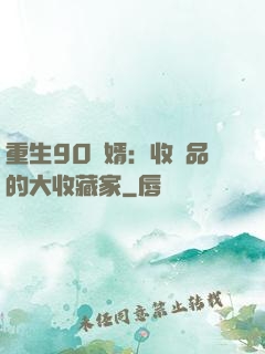 重生90贅婿：收廢品的大收藏家
