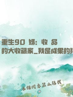 重生90贅婿：收廢品的大收藏家