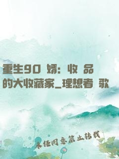 重生90贅婿：收廢品的大收藏家