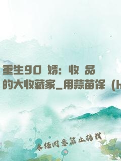 重生90贅婿：收廢品的大收藏家