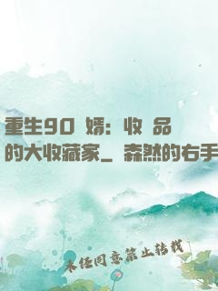重生90贅婿：收廢品的大收藏家