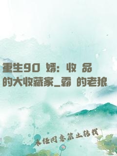 重生90贅婿：收廢品的大收藏家