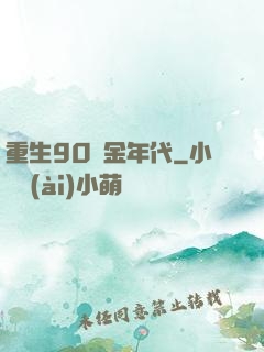 重生90黃金年代