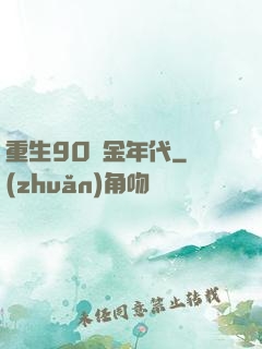 重生90黃金年代