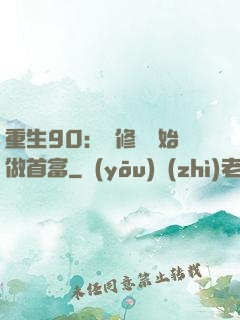 重生90：從修車開始做首富