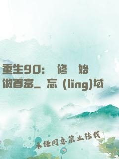 重生90：從修車開始做首富