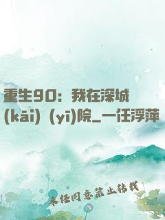 重生90：我在深城開(kāi)醫(yī)院