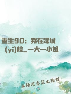 重生90：我在深城開醫(yī)院