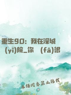 重生90：我在深城開醫(yī)院