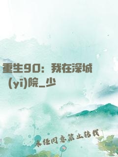 重生90：我在深城開醫(yī)院