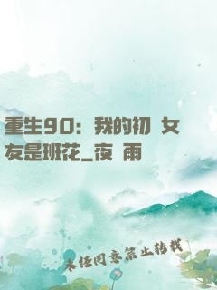 重生90：我的初戀女友是班花
