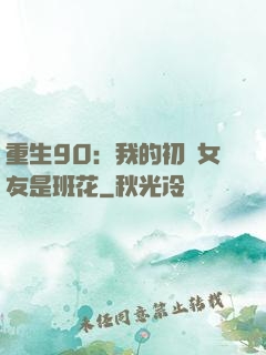 重生90：我的初戀女友是班花
