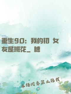 重生90：我的初戀女友是班花