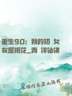 重生90：我的初戀女友是班花