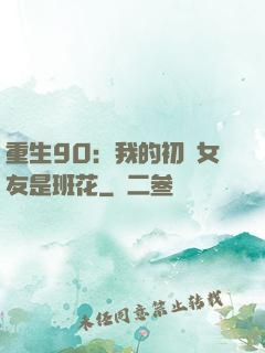 重生90：我的初戀女友是班花