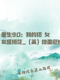 重生90：我的初戀女友是班花