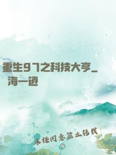 重生97之科技大亨