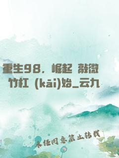 重生98，崛起從敲微軟竹杠開(kāi)始
