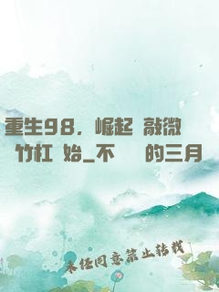 重生98，崛起從敲微軟竹杠開始