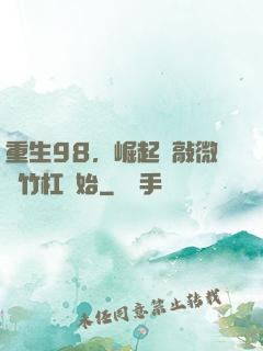 重生98，崛起從敲微軟竹杠開始