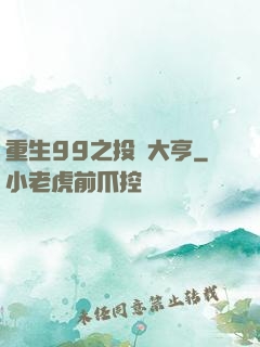 重生99之投資大亨