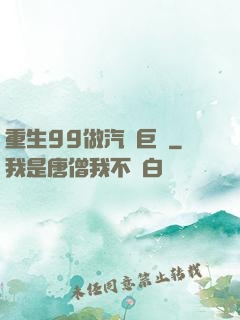 重生99做汽車巨頭