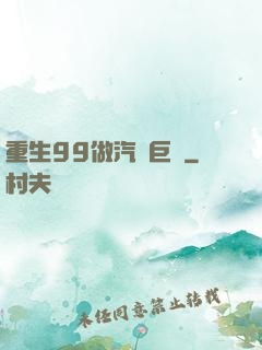 重生99做汽車巨頭
