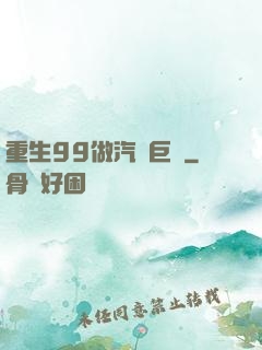 重生99做汽車巨頭