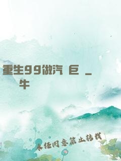重生99做汽車巨頭