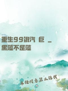 重生99做汽車巨頭
