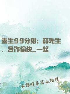 重生99分甜：薛先生，合作愉快