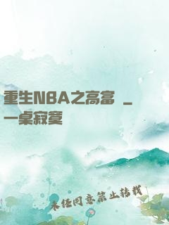 重生NBA之高富帥