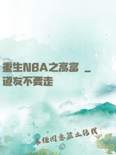 重生NBA之高富帥