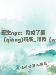 重生npc：我成了最強(qiáng)玩家