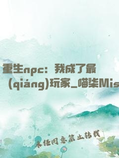 重生npc：我成了最強(qiáng)玩家